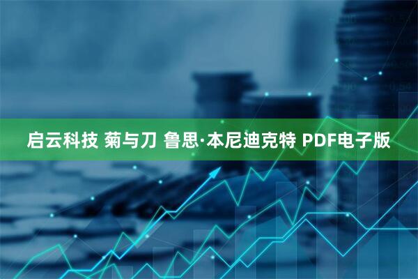 启云科技 菊与刀 鲁思·本尼迪克特 PDF电子版